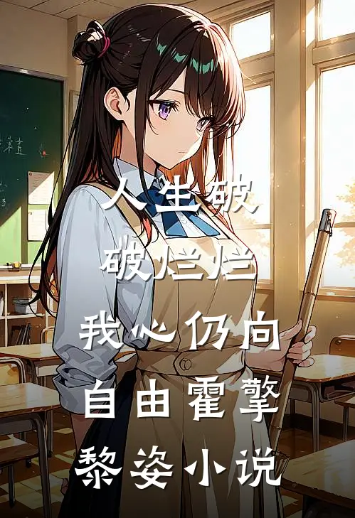 人生破破烂烂，我心仍向自由霍擎黎姿小说