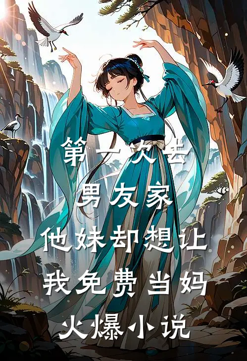 第一次去男友家，他妹却想让我免费当妈火爆小说