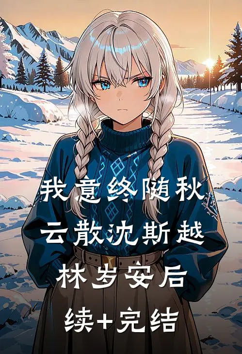 我意终随秋云散沈斯越林岁安后续+完结