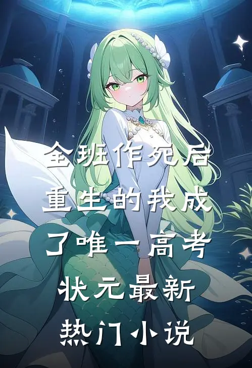 全班作死后，重生的我成了唯一高考状元最新热门小说