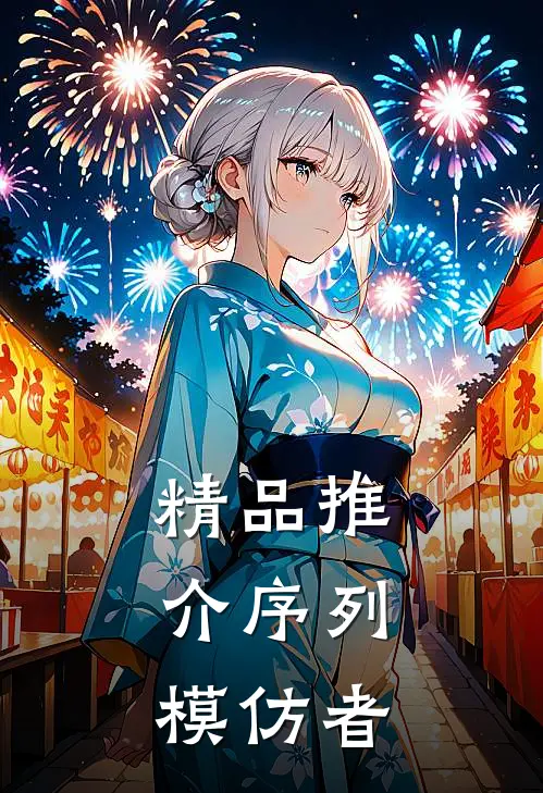 精品推介序列：模仿者