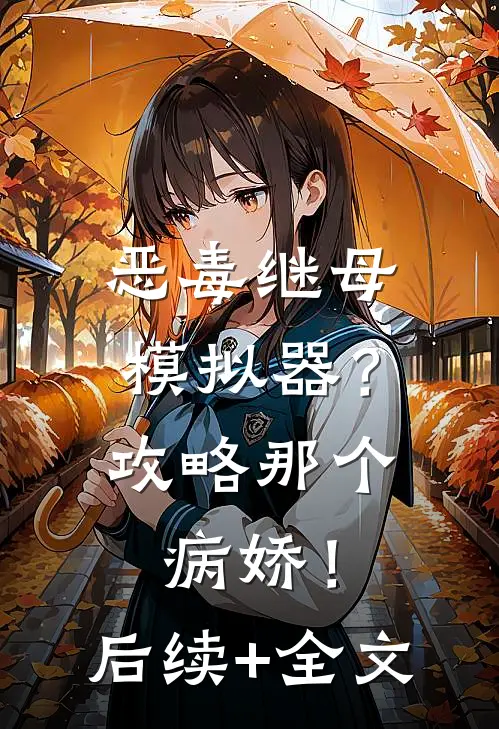 恶毒继母模拟器？攻略那个病娇！后续+全文