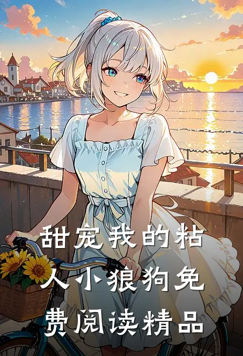 甜宠我的粘人小狼狗免费阅读精品