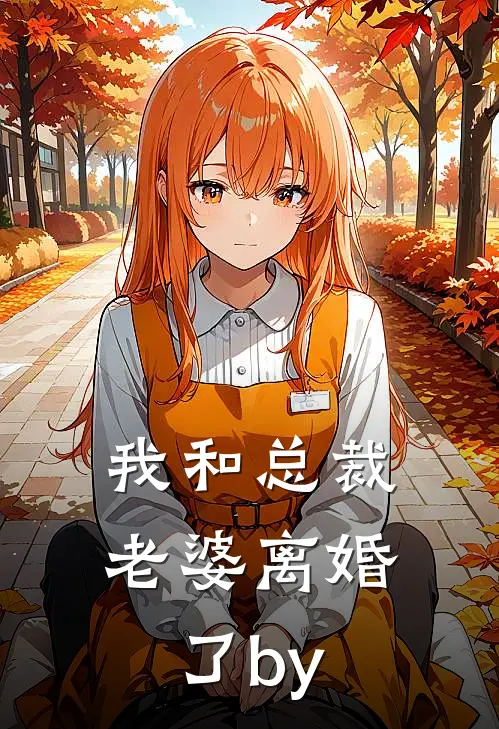 我和总裁老婆离婚了by