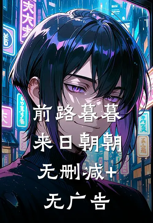 前路暮暮，来日朝朝无删减+无广告