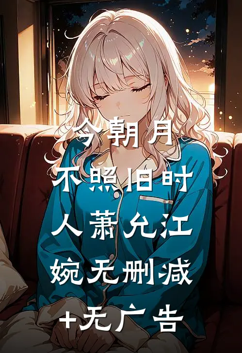 今朝月，不照旧时人萧允江婉无删减+无广告