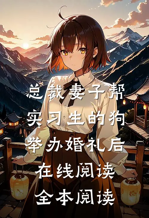 总裁妻子帮实习生的狗举办婚礼后在线阅读全本阅读