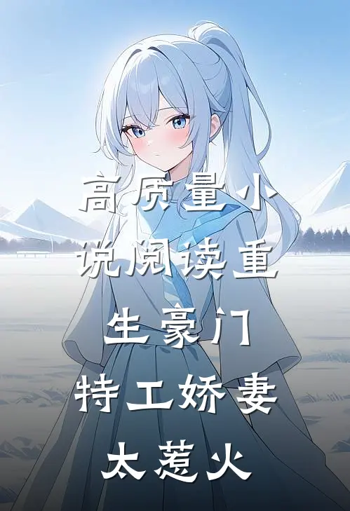 高质量小说阅读重生豪门：特工娇妻太惹火