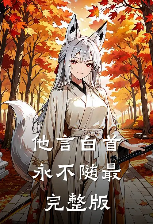 他言白首永不随最完整版