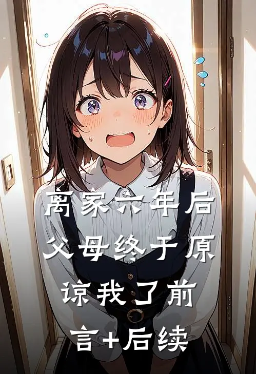 离家六年后，父母终于原谅我了前言+后续