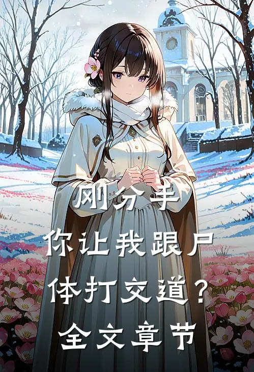 刚分手，你让我跟尸体打交道？全文章节