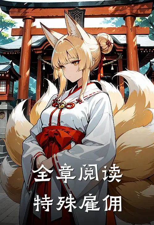 全章阅读特殊雇佣