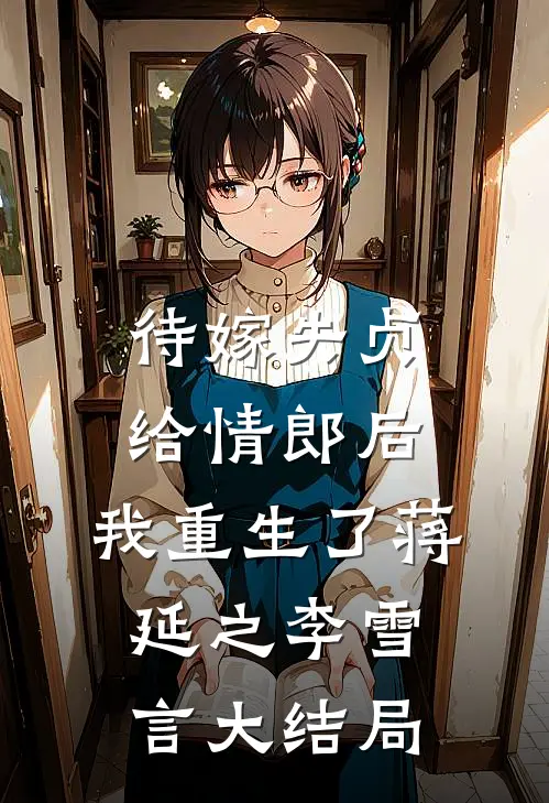 待嫁失贞给情郎后，我重生了蒋延之李雪言大结局