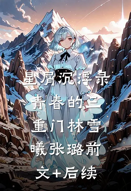 星屑沉浮录：青春的三重门林雪曦张璐前文+后续