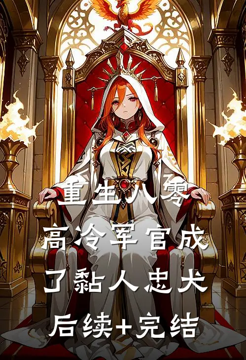 重生八零：高冷军官成了黏人忠犬后续+完结