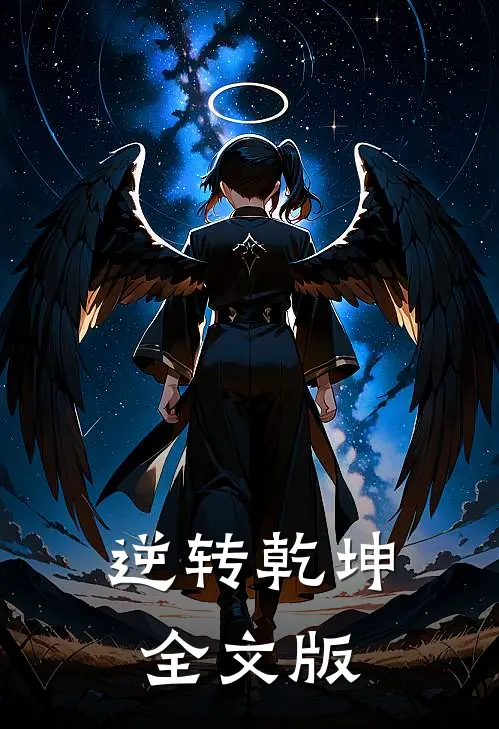 逆转乾坤全文版