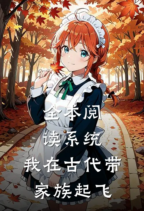 全本阅读系统：我在古代带家族起飞