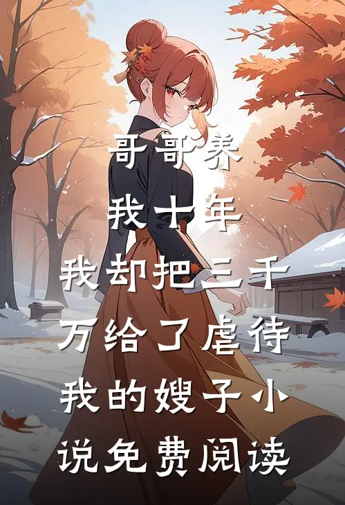 哥哥养我十年，我却把三千万给了虐待我的嫂子小说免费阅读