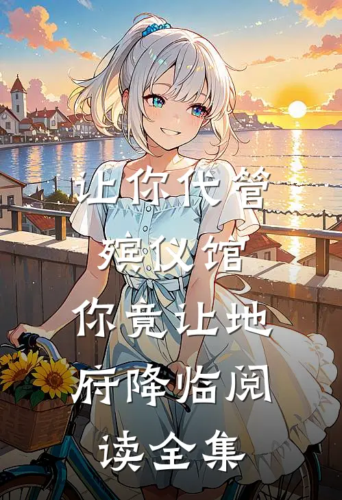 让你代管殡仪馆，你竟让地府降临阅读全集