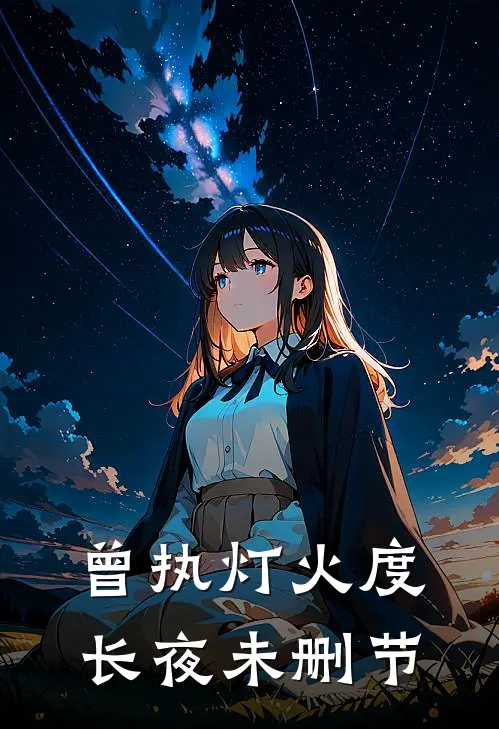 曾执灯火度长夜未删节