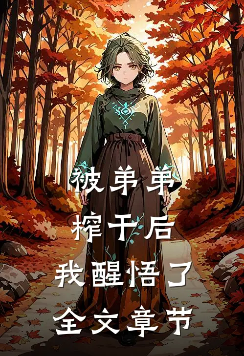 被弟弟榨干后，我醒悟了全文章节