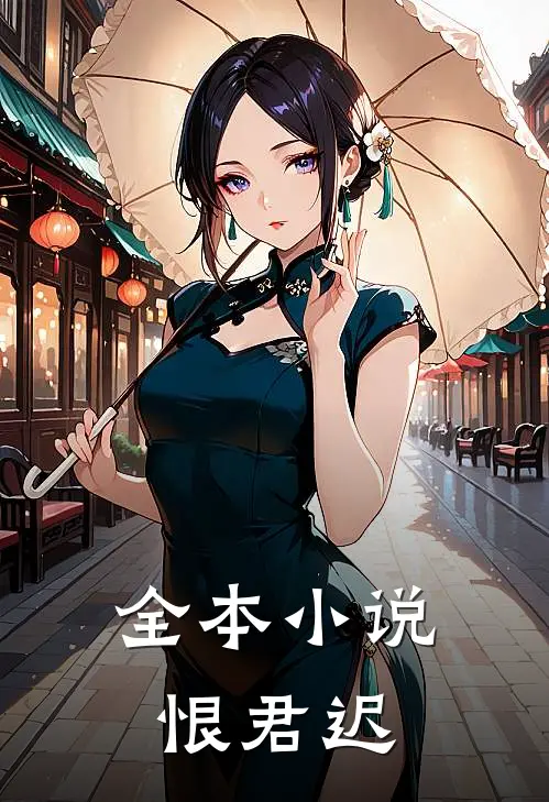 全本小说恨君迟