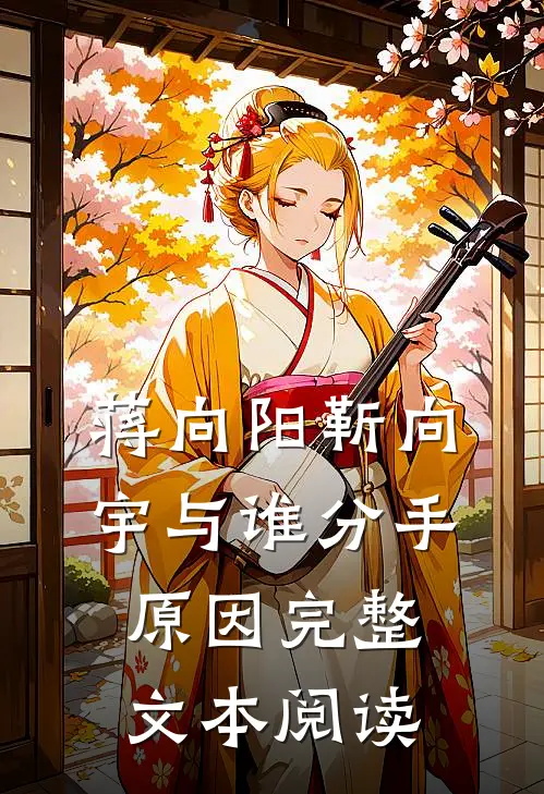 蒋向阳靳向宇与谁分手原因完整文本阅读