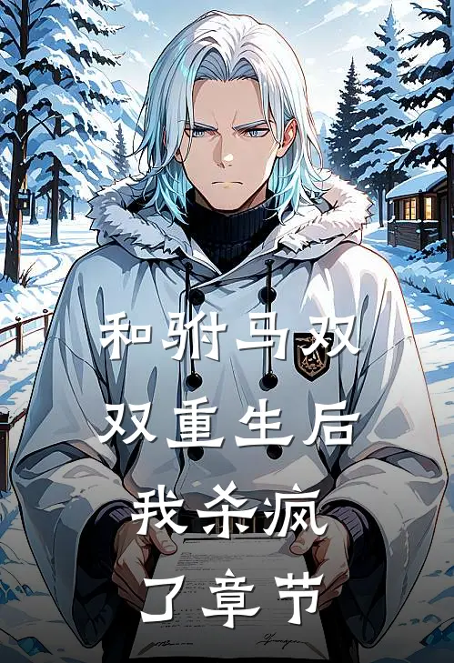和驸马双双重生后，我杀疯了章节