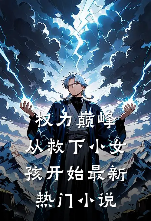 权力巅峰：从救下小女孩开始最新热门小说