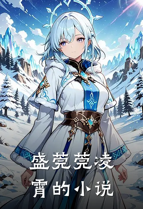总裁求娶名媛娇妻太惹眼章节目录