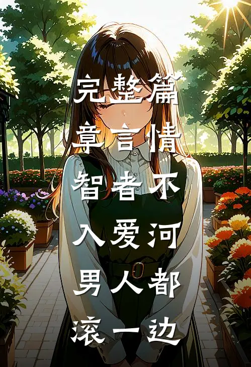 完整篇章言情：智者不入爱河，男人都滚一边