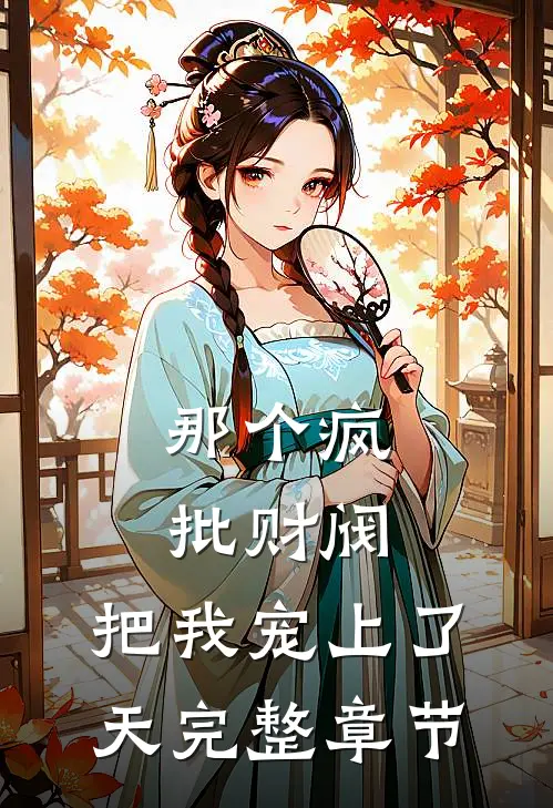 那个疯批财阀，把我宠上了天完整章节