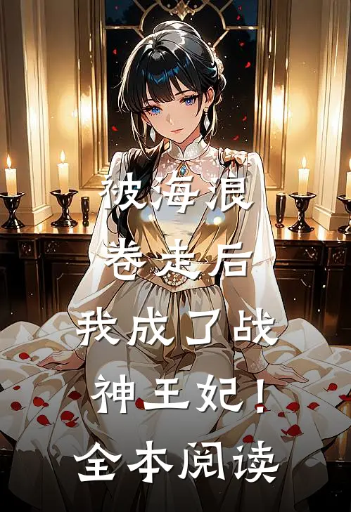 被海浪卷走后，我成了战神王妃！全本阅读