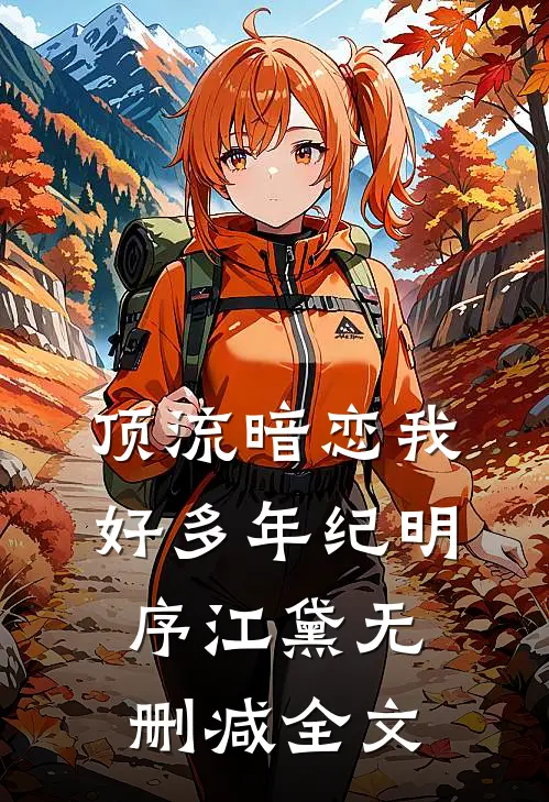 顶流暗恋我好多年纪明序江黛无删减全文
