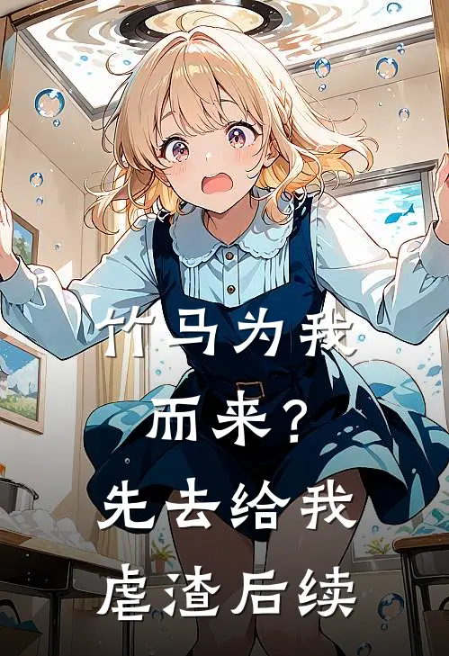 竹马为我而来？先去给我虐渣后续