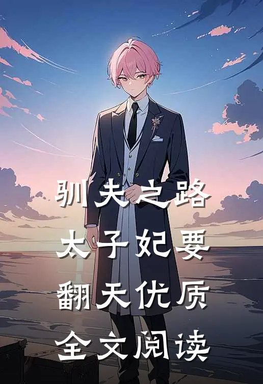 驯夫之路：太子妃要翻天优质全文阅读