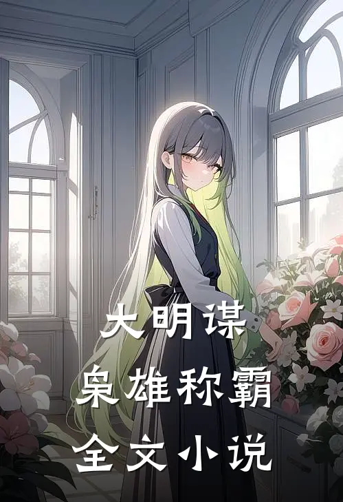 大明谋：枭雄称霸全文小说