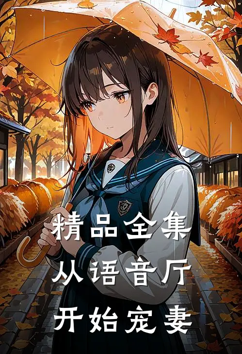 精品全集从语音厅开始宠妻