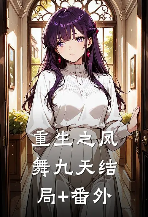 《重生之凤舞九天》结局+番外