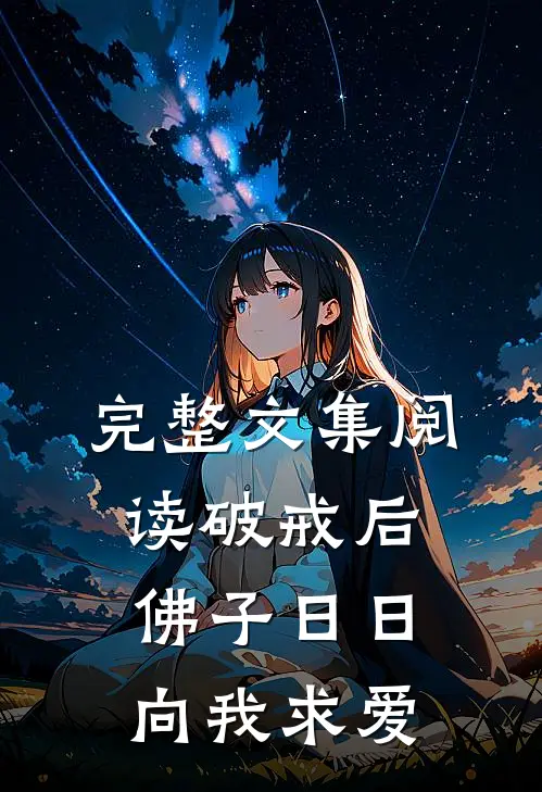 完整文集阅读破戒后，佛子日日向我求爱