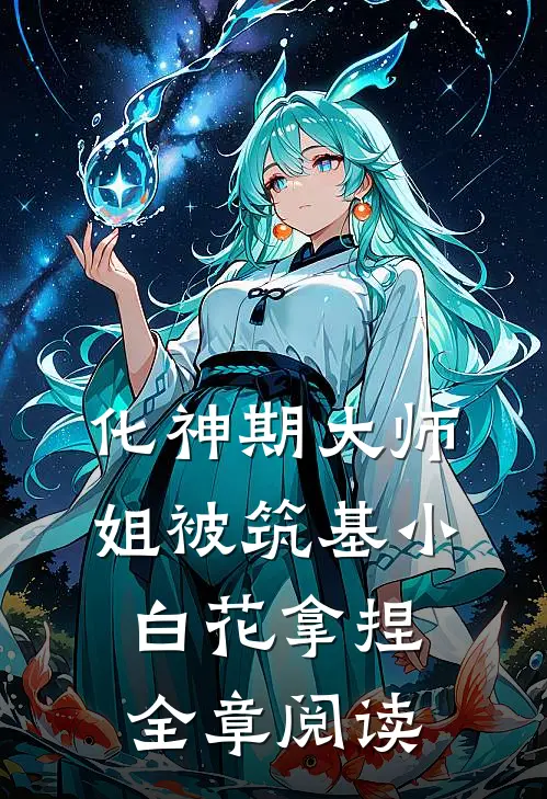 化神期大师姐被筑基小白花拿捏全章阅读