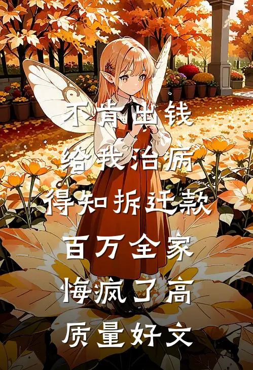 不肯出钱给我治病，得知拆迁款百万全家悔疯了高质量好文