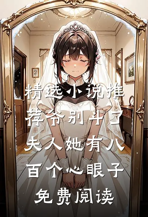 精选小说推荐爷别斗了夫人她有八百个心眼子免费阅读