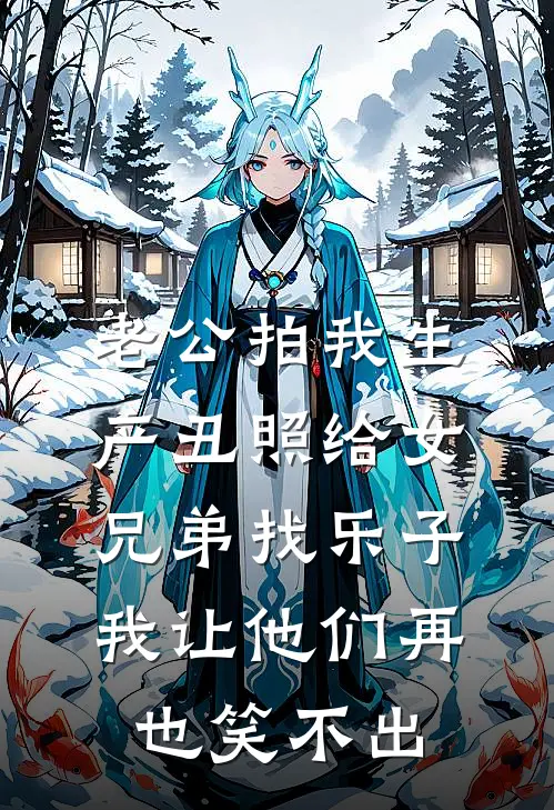 老公拍我生产丑照给女兄弟找乐子，我让他们再也笑不出
