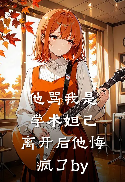 他骂我是学术妲己，离开后他悔疯了by