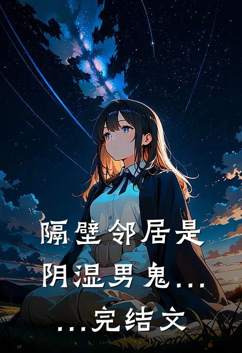 隔壁邻居是阴湿男鬼……完结文