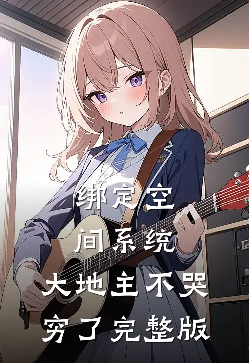 绑定空间系统：大地主不哭穷了完整版