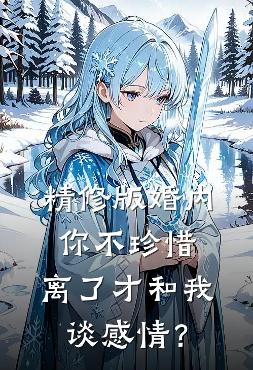 精修版婚内你不珍惜，离了才和我谈感情？