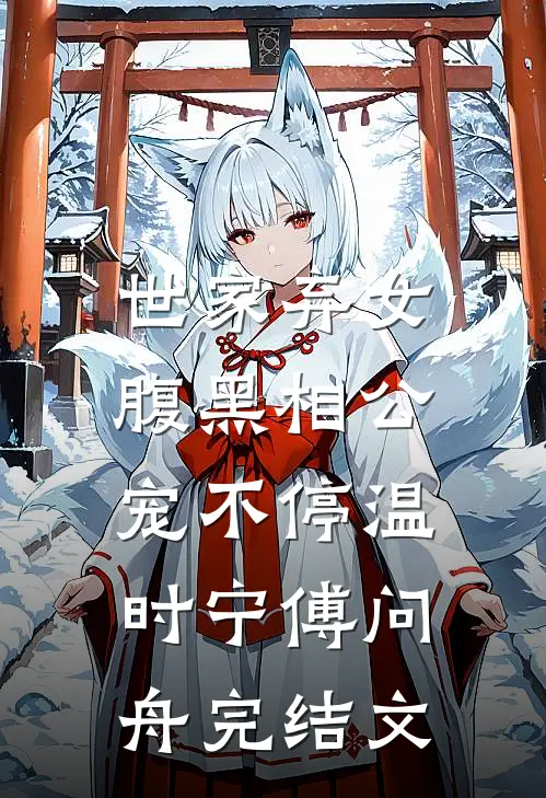 世家弃女，腹黑相公宠不停温时宁傅问舟完结文