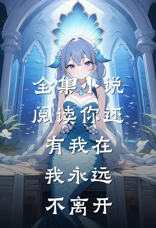 全集小说阅读你还有我在，我永远不离开